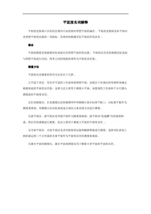 平面度名词解释