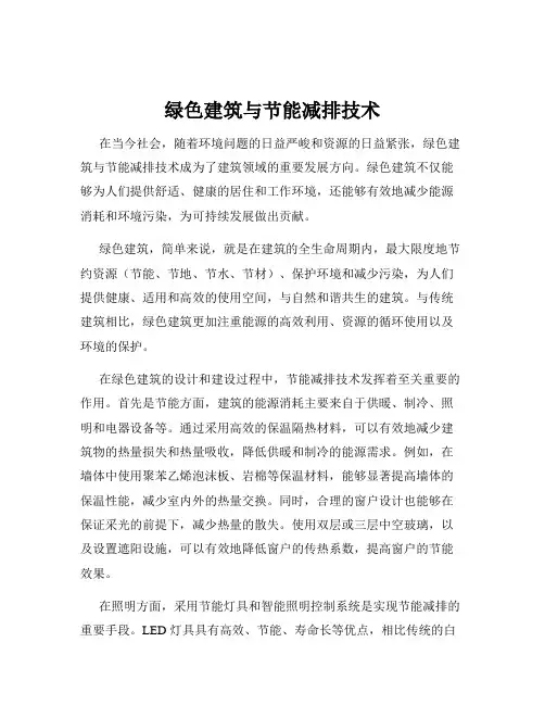 绿色建筑与节能减排技术