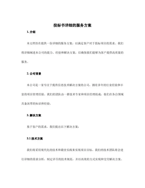 投标书详细的服务方案