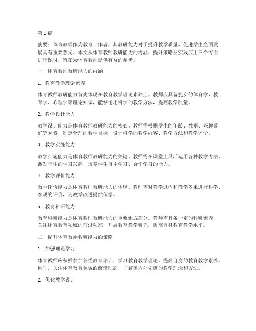 体育教师的教研能力(3篇)