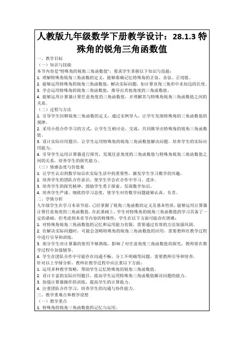 人教版九年级数学下册教学设计：28.1.3特殊角的锐角三角函数值