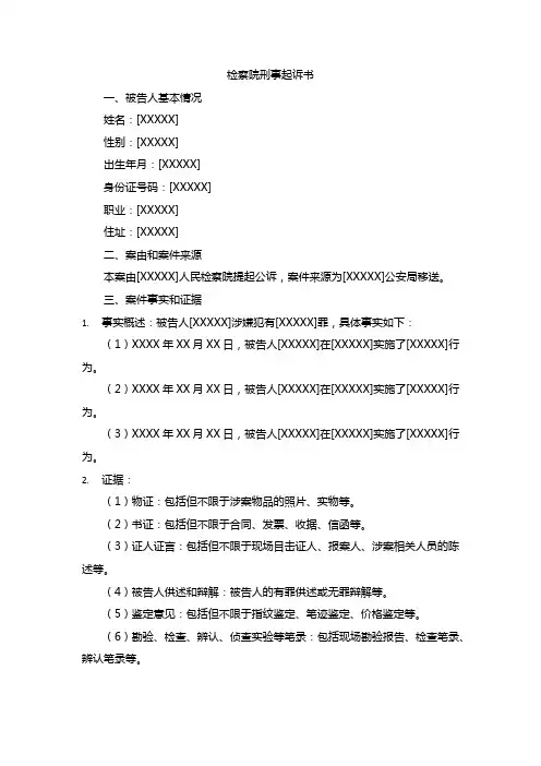 检察院刑事起诉书
