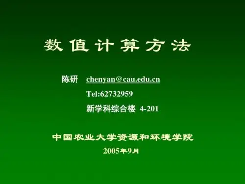 数值计算方法的意义内容与方法