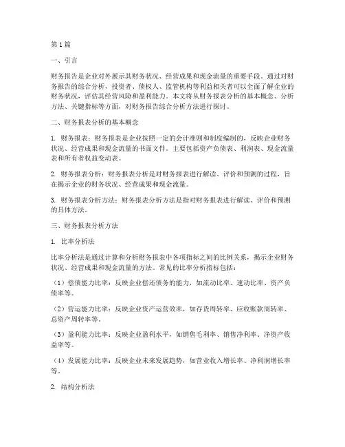 财务报告综合分析方法(3篇)