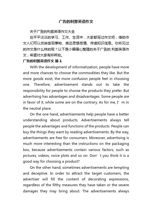 关于广告的利弊英语作文大全