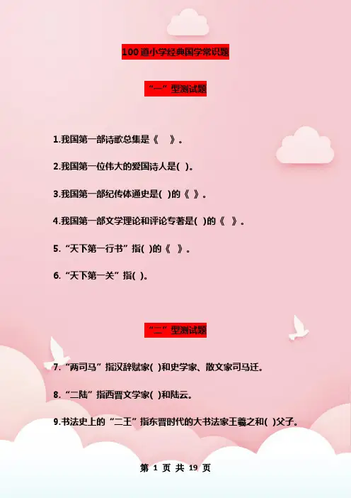 100道小学经典国学常识题