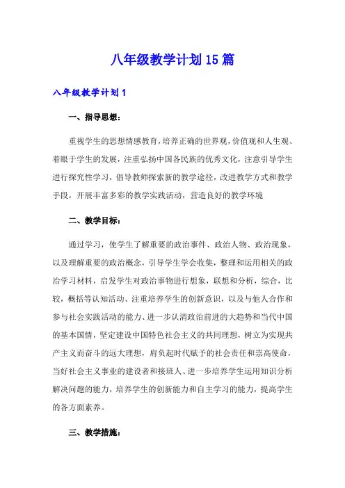 八年级教学计划15篇