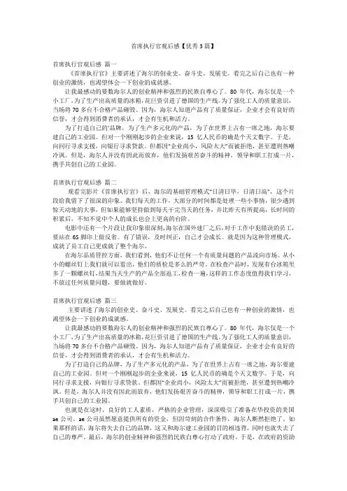 首席执行官观后感【优秀3篇】