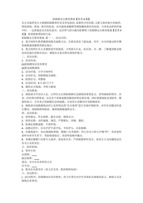 防踩踏安全教育教案【优秀4篇】