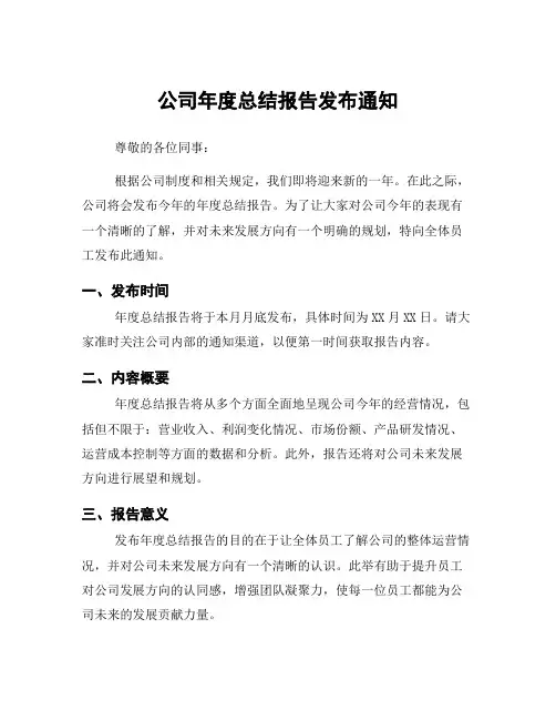 公司年度总结报告发布通知