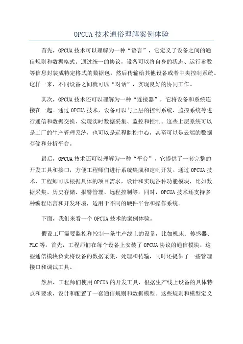 OPCUA技术通俗理解案例体验