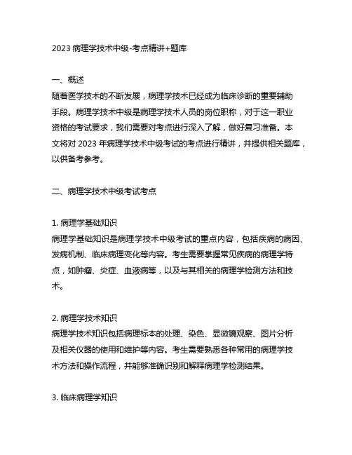 2023病理学技术中级-考点精讲+题库
