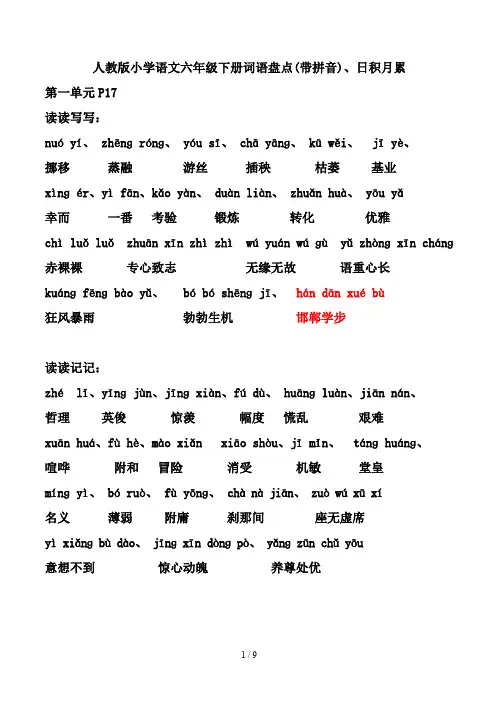 最新人教版小学语文六年级下册词语盘点(带拼音)、日积月累