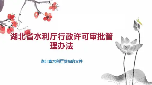 湖北省水利厅行政许可审批管理办法