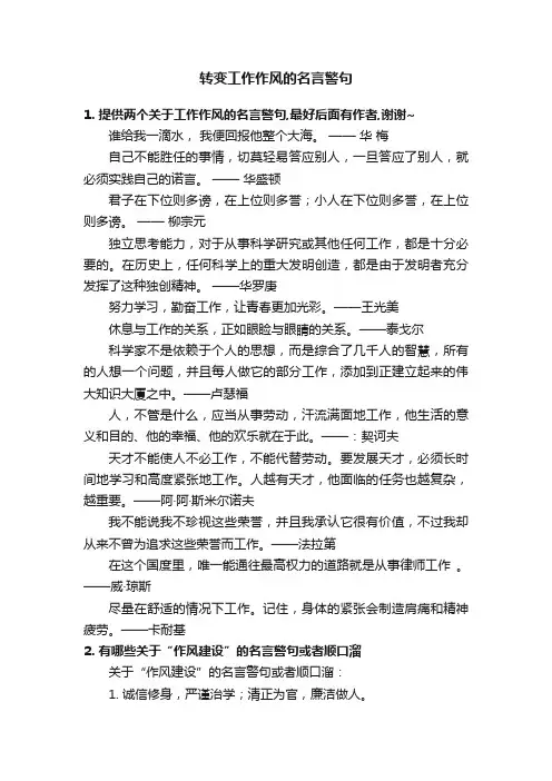 转变工作作风的名言警句