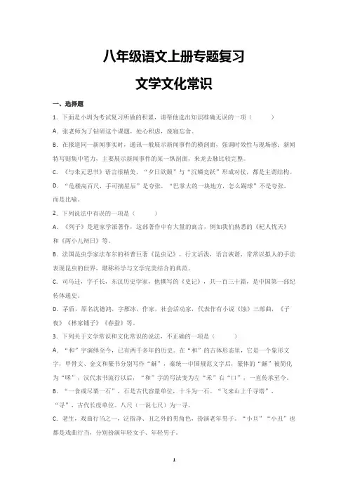 八年级语文上册专题复习文学文化常识(含答案)