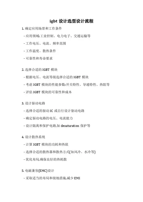 igbt设计选型设计流程