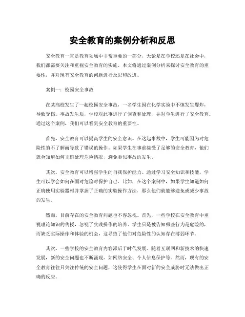 安全教育的案例分析和反思