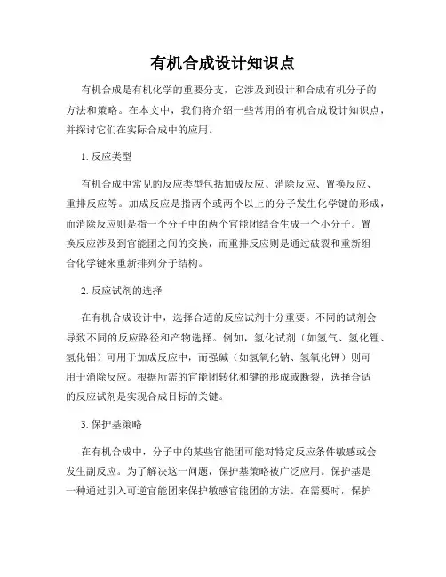 有机合成设计知识点