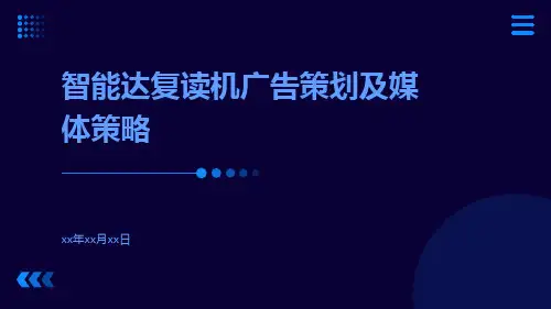 智能达复读机广告策划及媒体策略