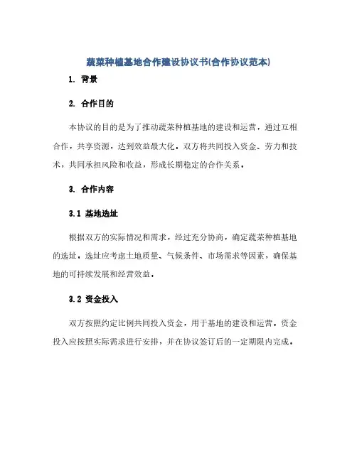 蔬菜种植基地合作建设协议书(合作协议范本)(范本文)