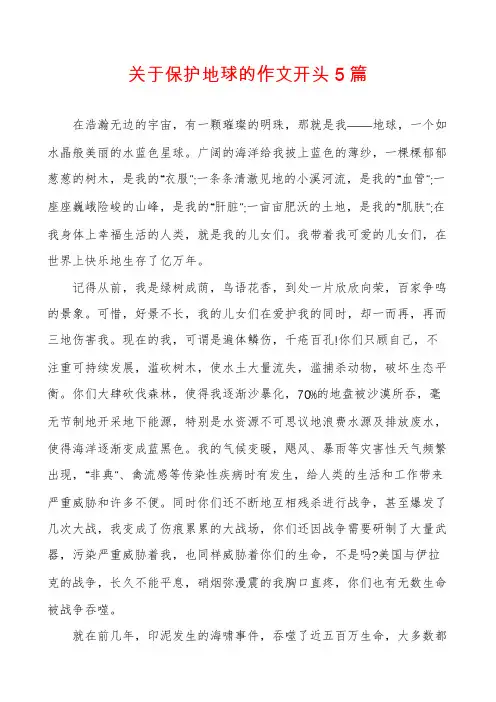 关于保护地球的作文开头5篇