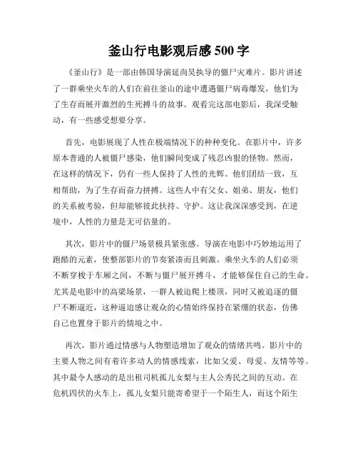 釜山行电影观后感500字