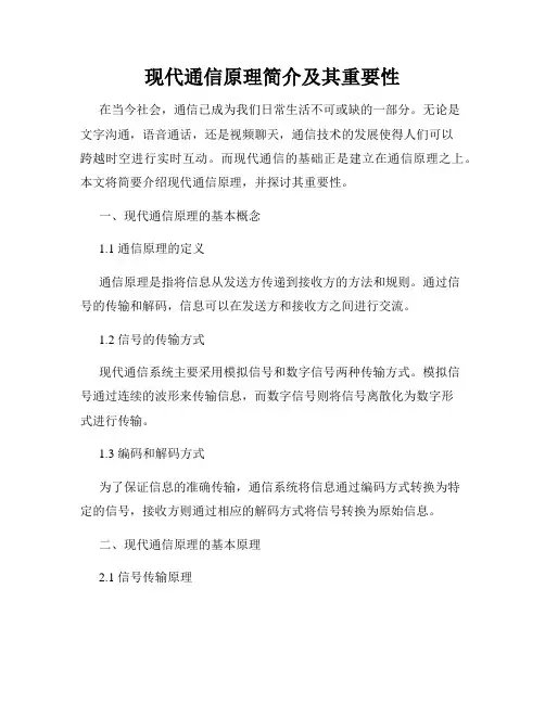 现代通信原理简介及其重要性