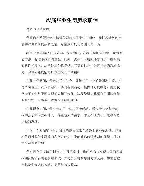 应届毕业生简历求职信