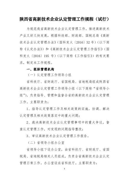 陕西高新技术企业认定管理工作规程试行