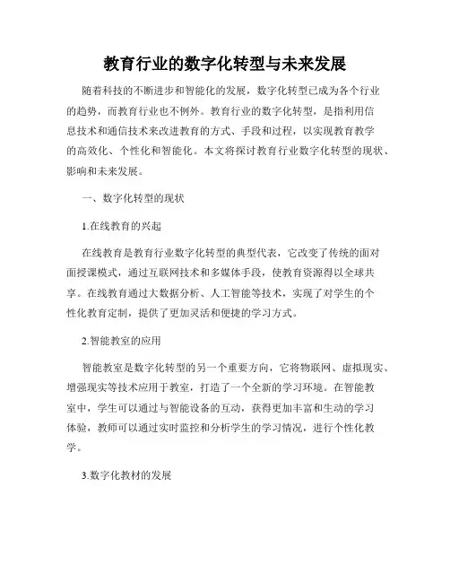 教育行业的数字化转型与未来发展