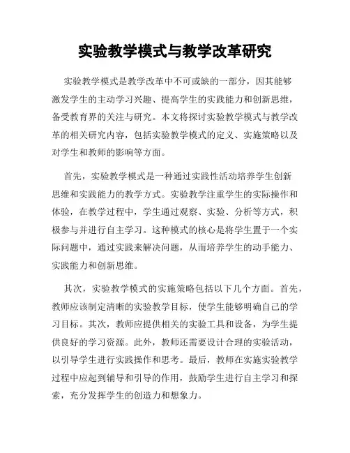 实验教学模式与教学改革研究