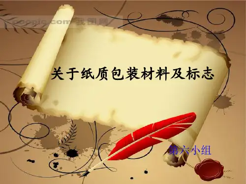 关于纸质包装材料及标志