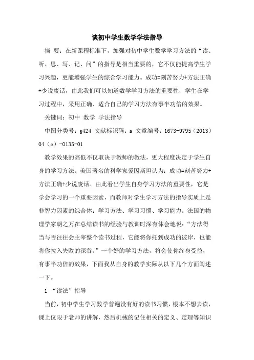 谈初中学生数学学法指导