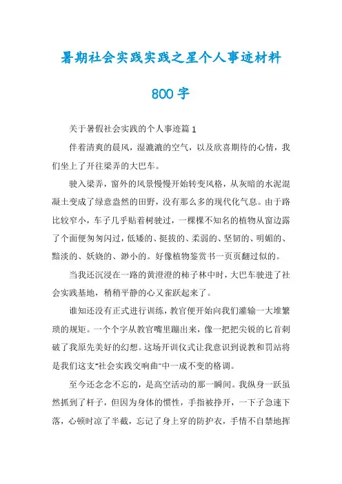 暑期社会实践实践之星个人事迹材料800字