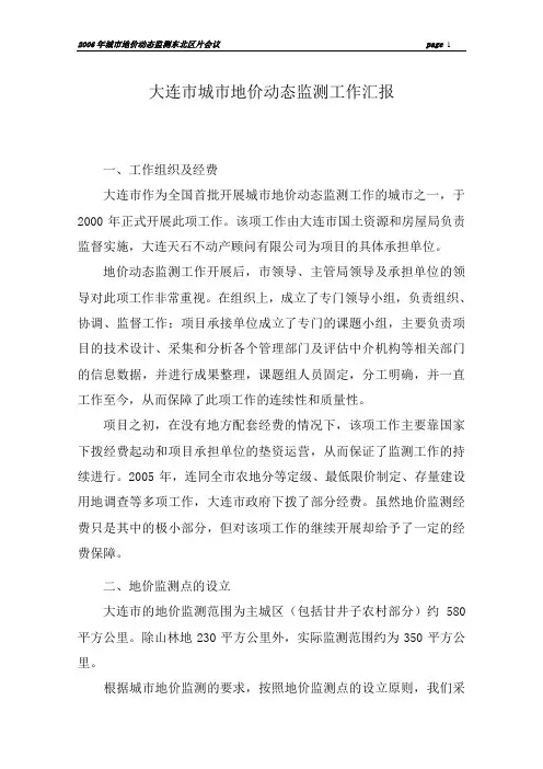 大连市城市地价动态监测工作汇报