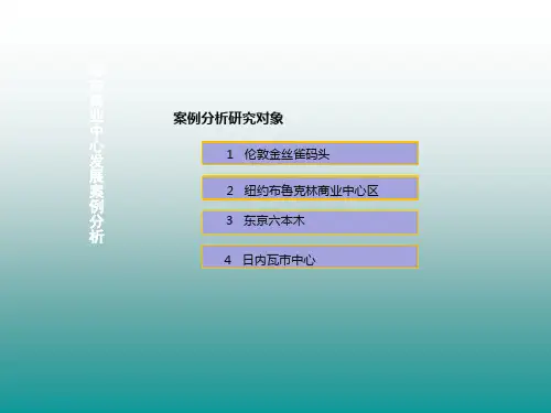 城市商业中心发展案例分析——伦敦金丝雀码头、布鲁克林商业中心、六本木、日内瓦市中心