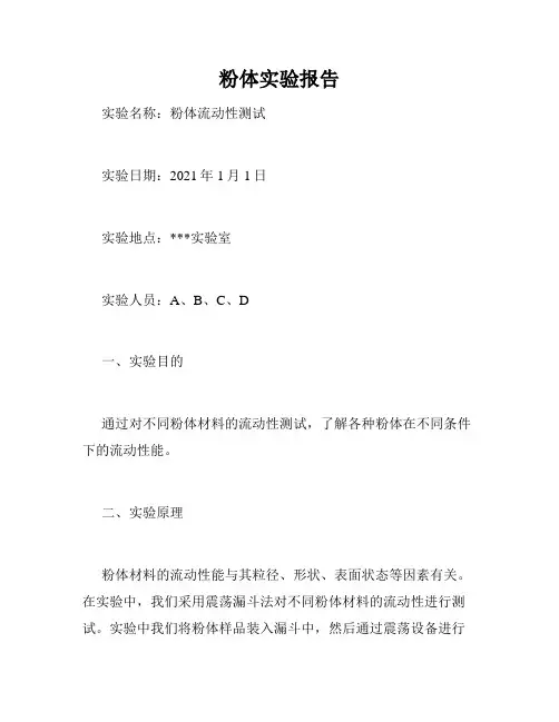 粉体实验报告