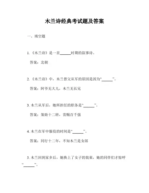 木兰诗经典考试题及答案