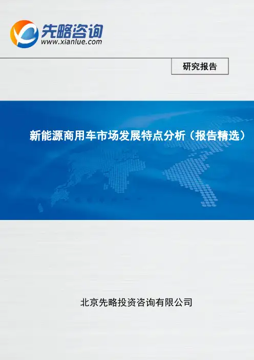 新能源商用车市场发展特点分析(报告精选)