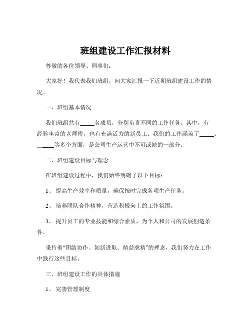 班组建设工作汇报材料