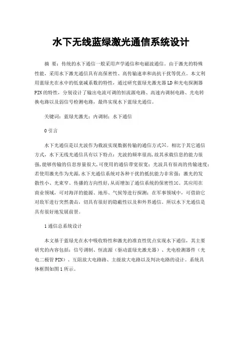水下无线蓝绿激光通信系统设计