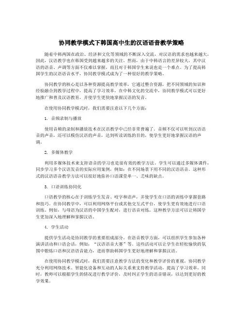 协同教学模式下韩国高中生的汉语语音教学策略