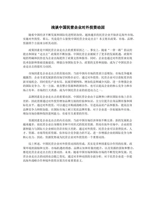 浅谈中国民营企业对外投资动因