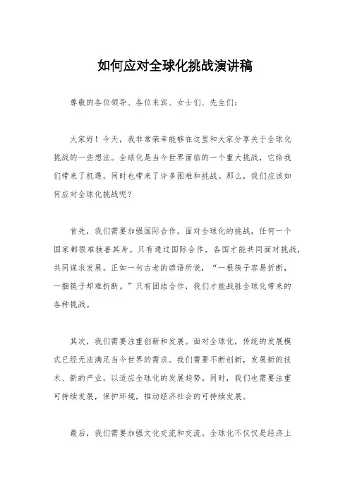 如何应对全球化挑战演讲稿