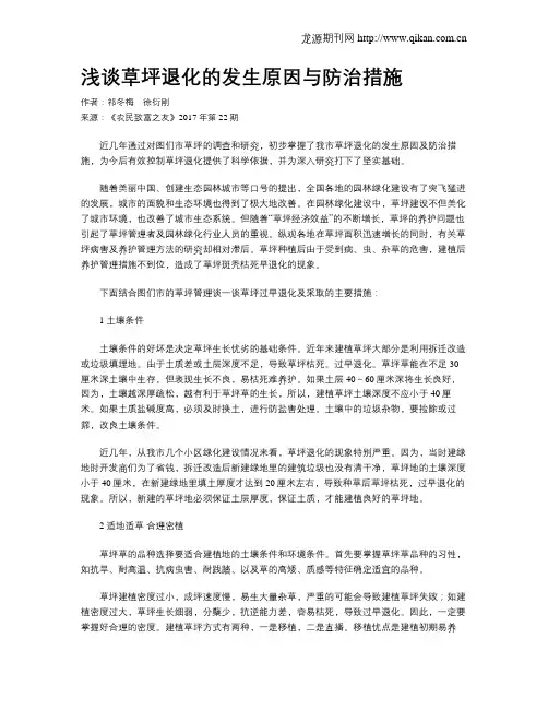 浅谈草坪退化的发生原因与防治措施