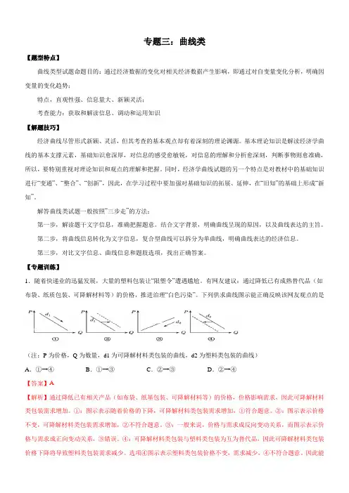 2020年高考政治选择题专题提分技巧 专题03 曲线类(解析版)