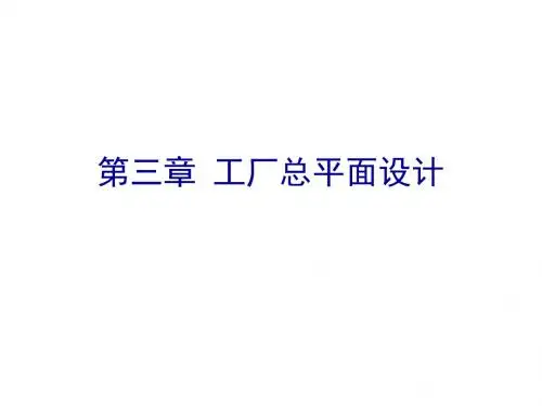 三章工厂总平面设计-精选文档