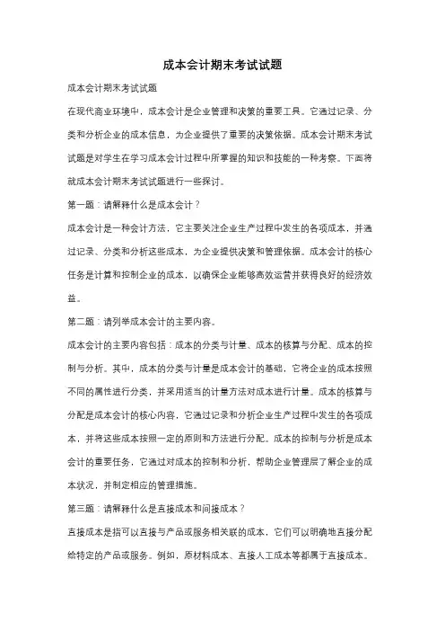 成本会计期末考试试题