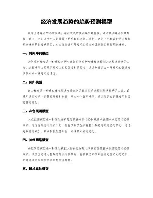 经济发展趋势的趋势预测模型